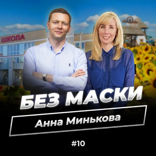 Анна Минькова в проекте "Без маски"