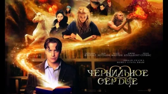 Чернильное сердце (2008)