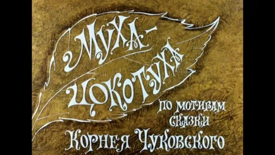 Муха-цокотуха. (1976).