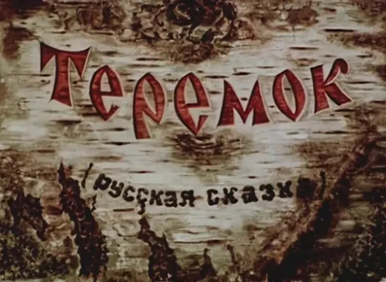 Мультфильм | Теремок | 1945 год | 1080p