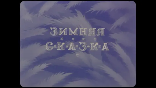 Мультфильм | Зимняя сказка | 1945 год | 1080p