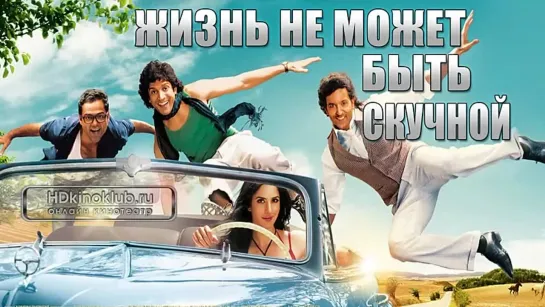 Жизнь не может быть скучной! (2011)  смотреть фильм онлайн