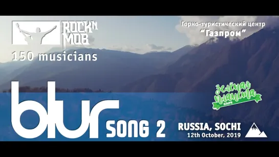 Rocknmob / Song 2 - BLUR (Rocknmob Sochi 150 musicians)