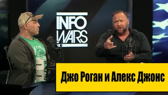 Джо Роган и Алекс Джонс в передаче Infowars