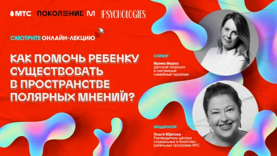 Онлайн-лекция «Как помочь ребенку существовать в пространстве полярных мнений, не нарушая авторитета значимых взрослых?»