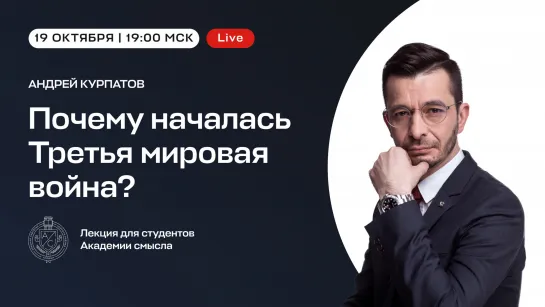 "Почему началась Третья мировая война?"  Лекция для студентов Академии смысла