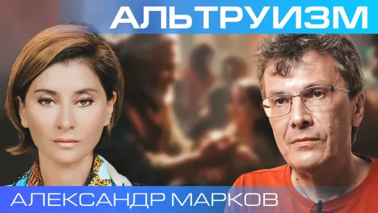 Александр Марков. Как эволюция сделала нас альтруистами