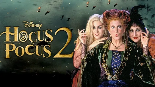 Фокус-Покус 2 (Hocus Pocus 2)_2022_1080p_США (фэнтезийно-мистическая комедия)