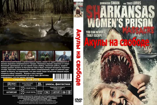 Женская Тюремная Резня с  Акулами (Акулы на Свободе)_(Sharkansas Womens Prison Massacre)_2016_1080p_США (ужасы)_(перевод ТВ3).