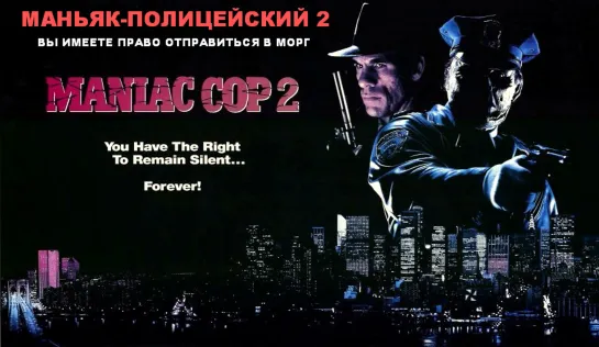 Маньяк-Полицейский 2 (Maniac Cop 2)_1990_1080p_США (ужасы)