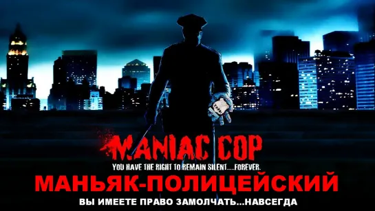 Маньяк-Полицейский (Maniac Cop)_1988_1080p_США (ужасы)