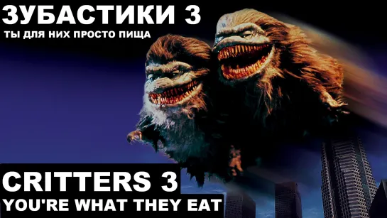 Зубастики 3. Ты Для Них Просто Пища  (Critters 3. You're What They Eat)_1991_720p_США (чёрная комедия, ужасы, фантастика)