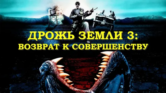 Дрожь Земли 3: Возврат к Совершенству (Tremors 3: Back to Perfection)_2001_720p _США (комедия, ужасы)