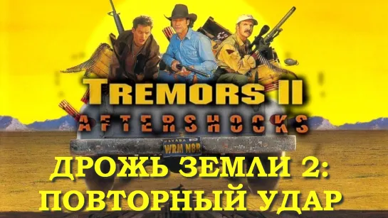 Дрожь земли 2: Повторный Удар (Tremors 2: Aftershocks)_1996_720p_США (комедия, ужасы)