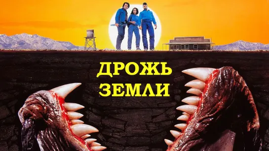 Дрожь Земли (Tremors)_1990_720p_США (комедия, ужасы)