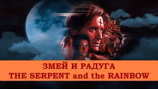 Змей и Радуга (The Serpent and the Rainbow)_1988_1080p_США (мистика, ужасы)