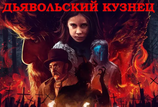 Дьявольский Кузнец (Errementari. The Blacksmith & The Devil)_2017. Испания, Франция