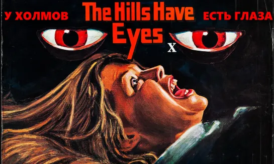 1977_У Холмов Есть Глаза (The Hills Have Eyes)_720p_США