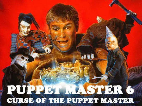 Повелитель Кукол 6. Проклятие Хозяина Марионеток (Puppet Master 6. Curse of the Puppet Master)_1998