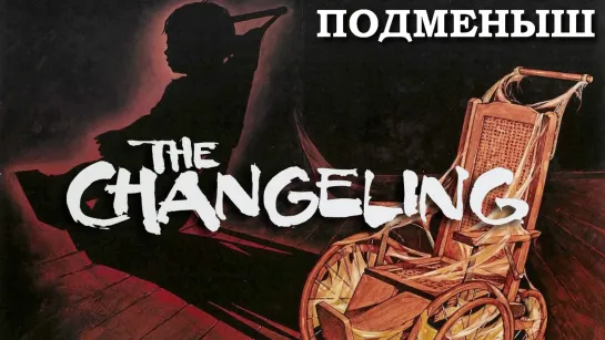 Подменыш (The Changeling)_1980_720p