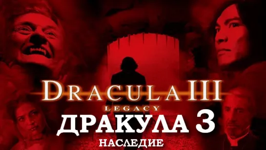 Дракула 3. Наследие (Dracula III. Legacy)_2005_1080p