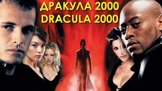 Дракула 2000 (Dracula 2000)_2000_1080p