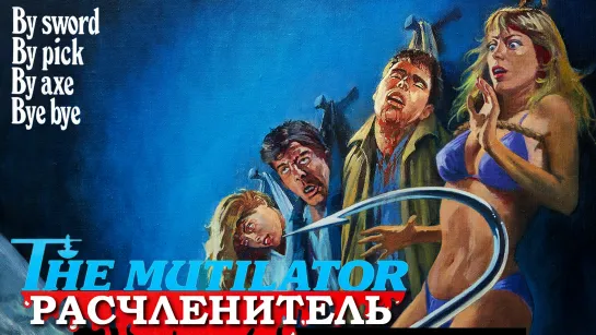 Расчленитель (The Mutilator)_1984_720p