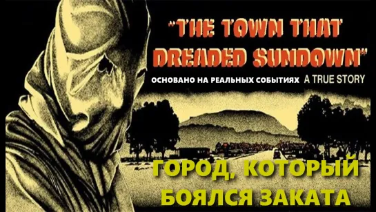 Город, Который Боялся Заката (The Town That Dreaded Sundown)_1976_720p