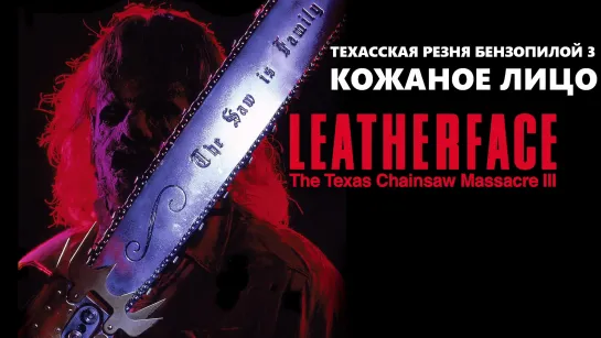 Техасская Резня Бензопилой 3: Кожаное Лицо (Leatherface: The Texas Chainsaw Massacre 3)_1990