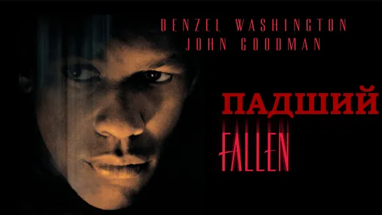 Падший (Fallen)_1998_720p