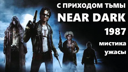 С Приходом Тьмы (Near Dark)_1987_720p