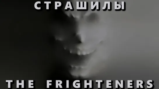 Страшилы. Режиссерская Версия (The Frighteners. Directors Cut)_1996_720p