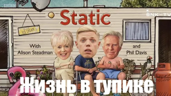 Static / Жизнь в тупике DVO SNK-TV (vk.com/snktv)