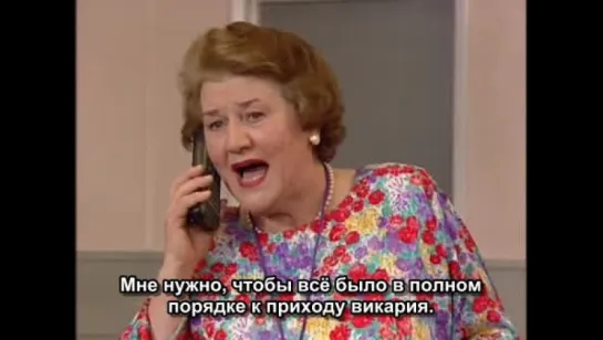 Соблюдая приличия/Keeping Up Appearances/5 сезон 11 серия/Финал сериала/Русские субтитры/Для друзей и близких!