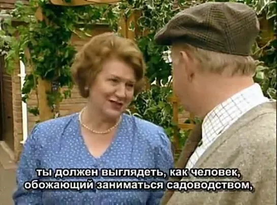 Соблюдая приличия/Keeping Up Appearances/5 сезон 5 серия/Русские субтитры/Для друзей и близких!