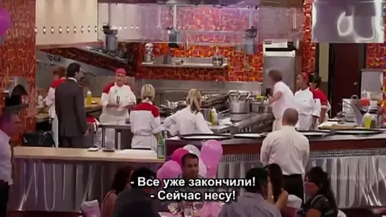 Адская кухня/Hell's Kitchen/11 сезон 10 серия/Русские субтитры/Для друзей и близких!