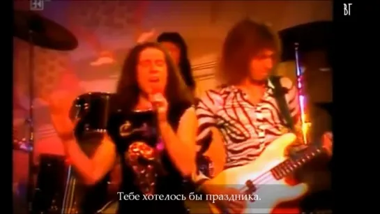 Scorpions - Holiday (Праздник) русские субтитры