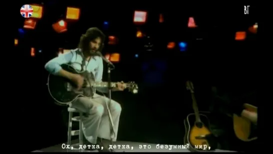 Кэт Стивенс - Безумный мир (Cat Stevens - Wild World) русские субтитры