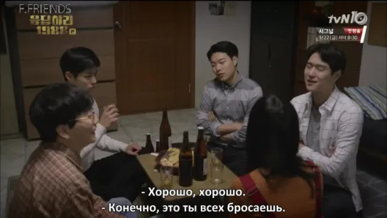 │F.Friends│Reply 1988 / Ответ в 1988 - 18 серия (рус.саб)