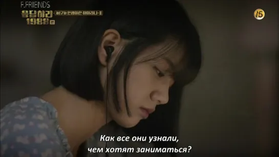 │F.Friends│Reply 1988 / Ответ в 1988 - 17 серия (рус.саб)