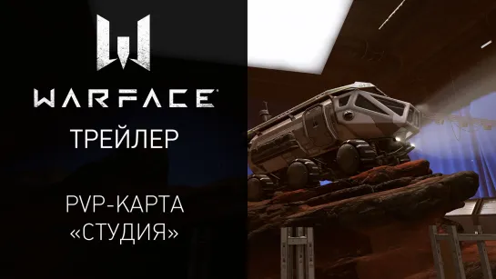 Новая PvP-карта "Студия" в игре Warface