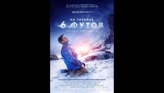 фильм На глубине 6 футов 2017 hd лицензия