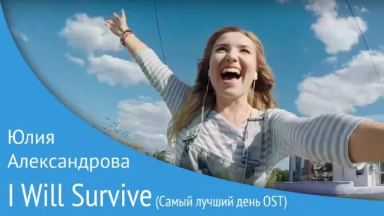 Самый Длинный Кадр Фильма "Самый Лучший День" (2015) [Gloria Gaynor - "I Will Survive" (1978)] [720]