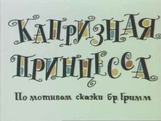 Мультфильм | © Союзмультфильм | Kaпpи3Haя пpиHцecca | 1969 год