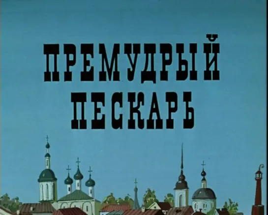 Мультфильм | Премудрый пескарь | 1979 год