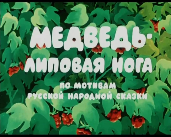 Мультфильм | Медведь - липовая нога | 1984 год