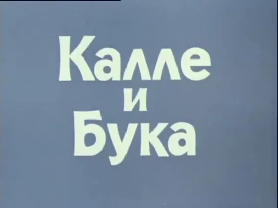 Мультфильм | Калле и Бука | 1984 год