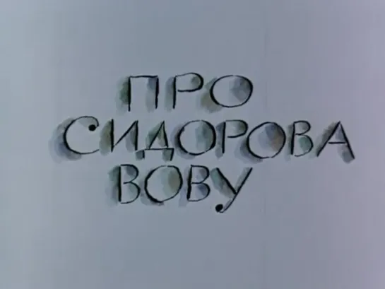 Мультфильм | Про Сидорова Вову | 1985 год