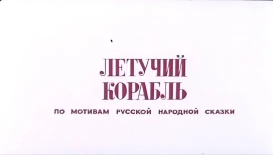 Мультфильм HD 720p | ЛeTyчий Kopaблb | 1979 год