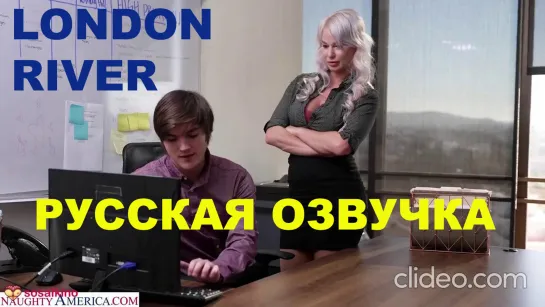 Naughty Office/Big Tits At Work/London River/Русская озвучка/Русский перевод